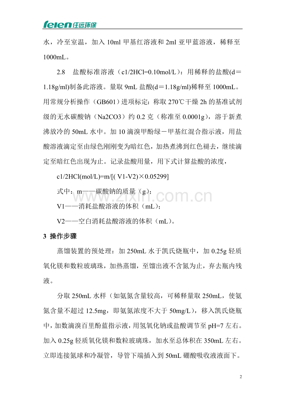 氨氮测定步骤(酸滴定法).doc_第2页