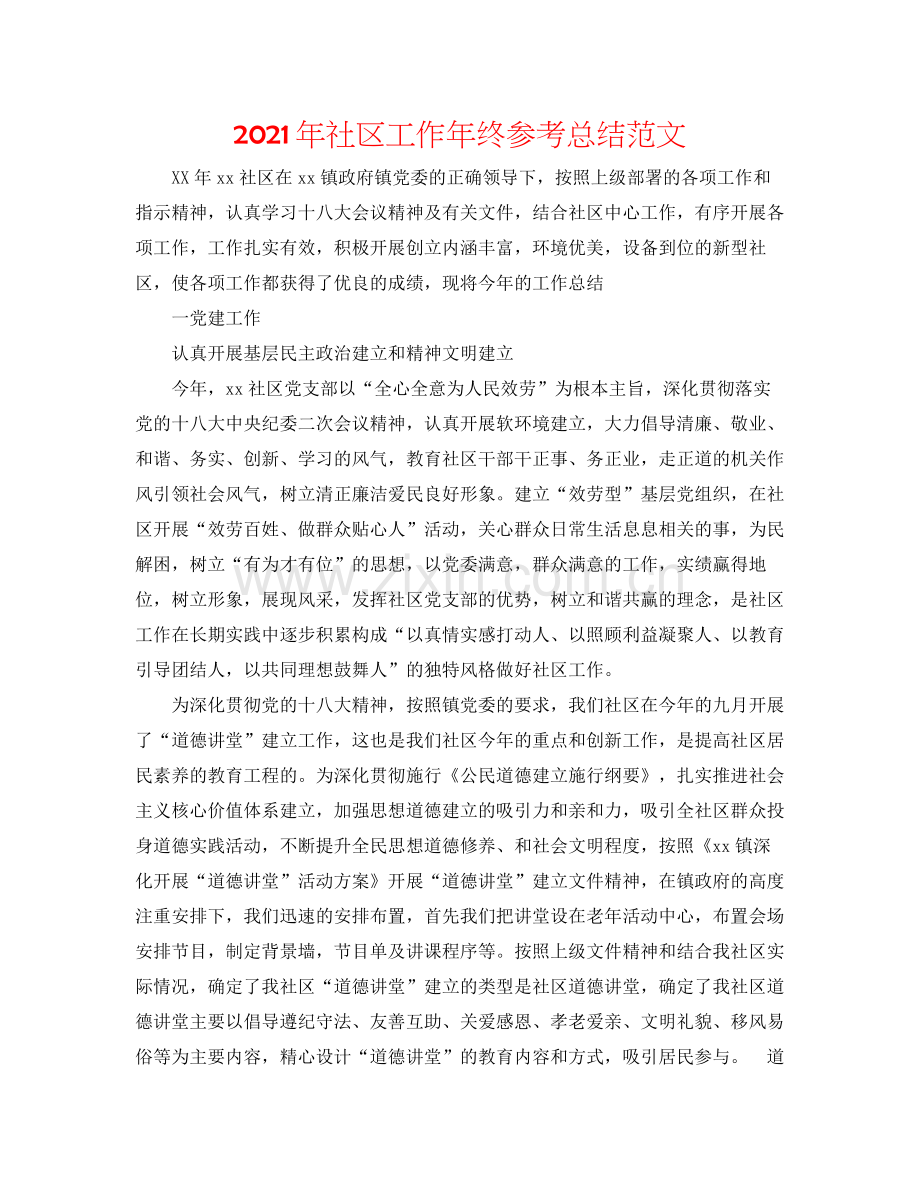 2021年社区工作年终参考总结范文.docx_第1页