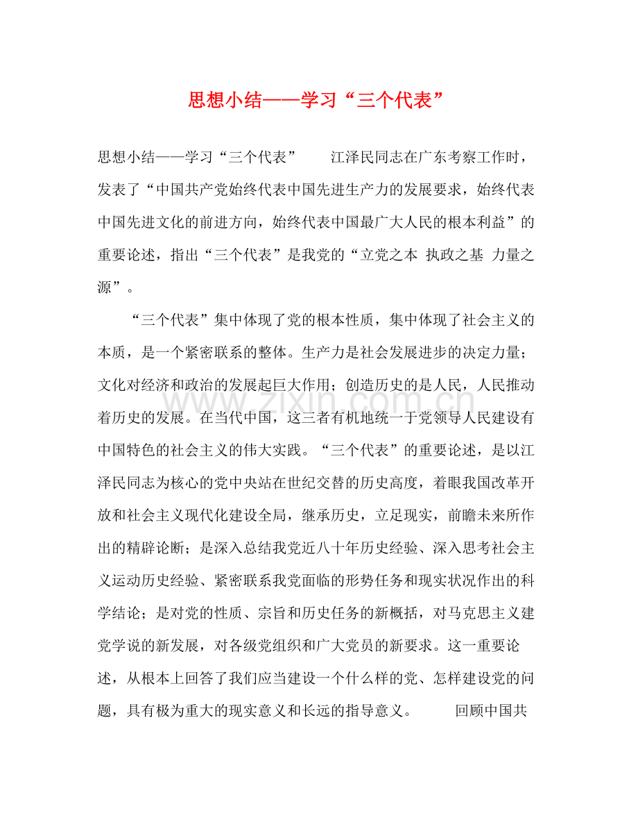 思想小结学习三个代表.docx_第1页