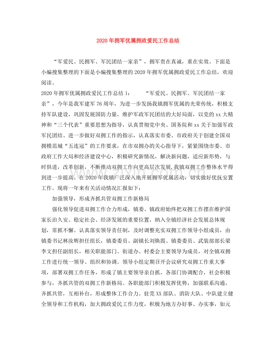 2020年拥军优属拥政爱民工作总结.docx_第1页