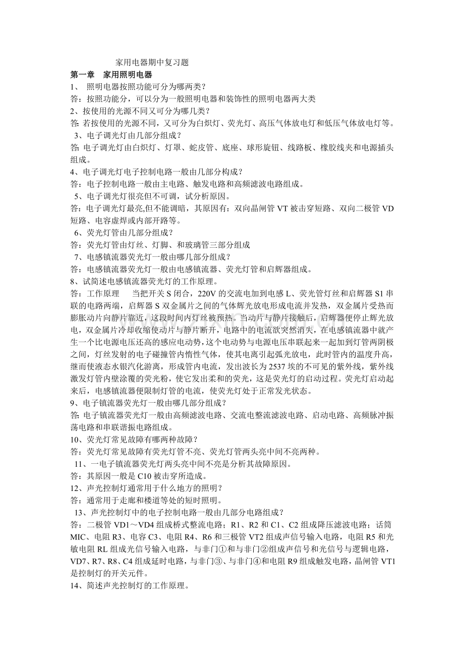 家电复习1-4.doc_第1页