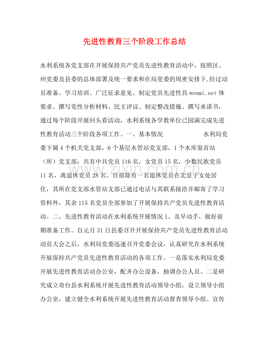 先进性教育三个阶段工作总结.docx_第1页