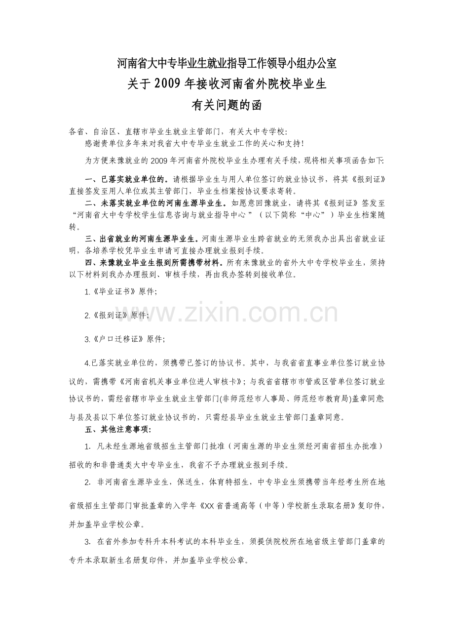河南省大中专毕业生就业指导工作领导小组办公室.doc_第1页