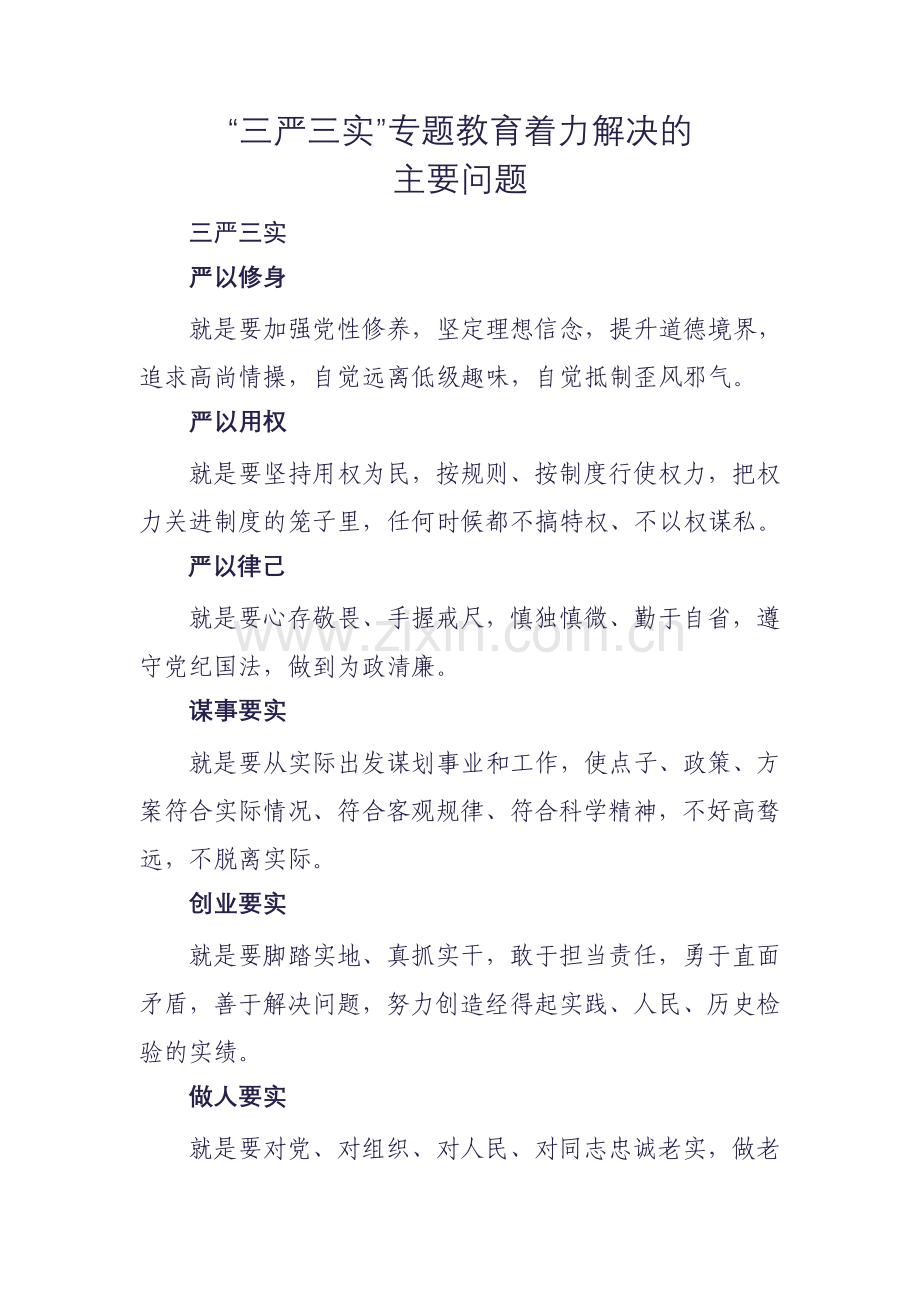 三严三实着力解决的主要问题.doc_第1页