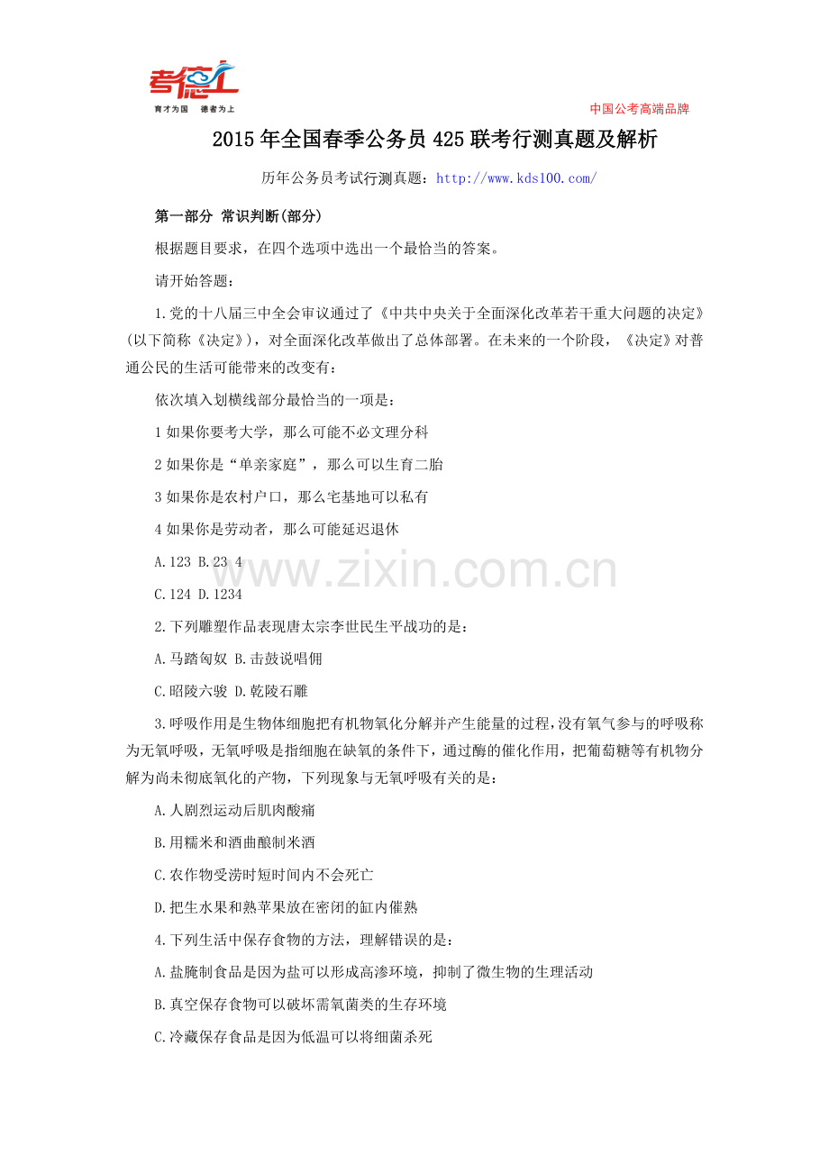 2015年全国春季公务员425联考行测真题及解析.doc_第1页