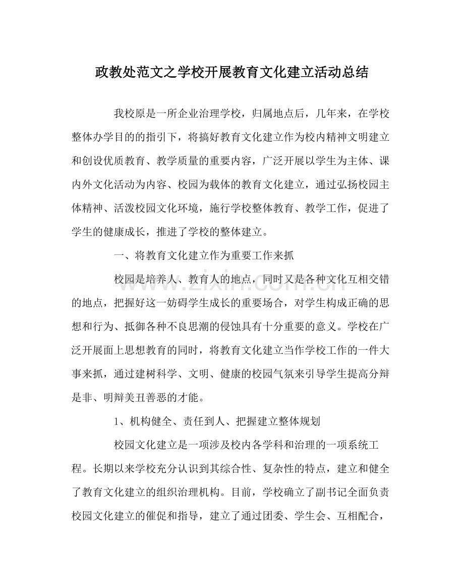 政教处范文学校开展教育文化建设活动总结.docx_第1页