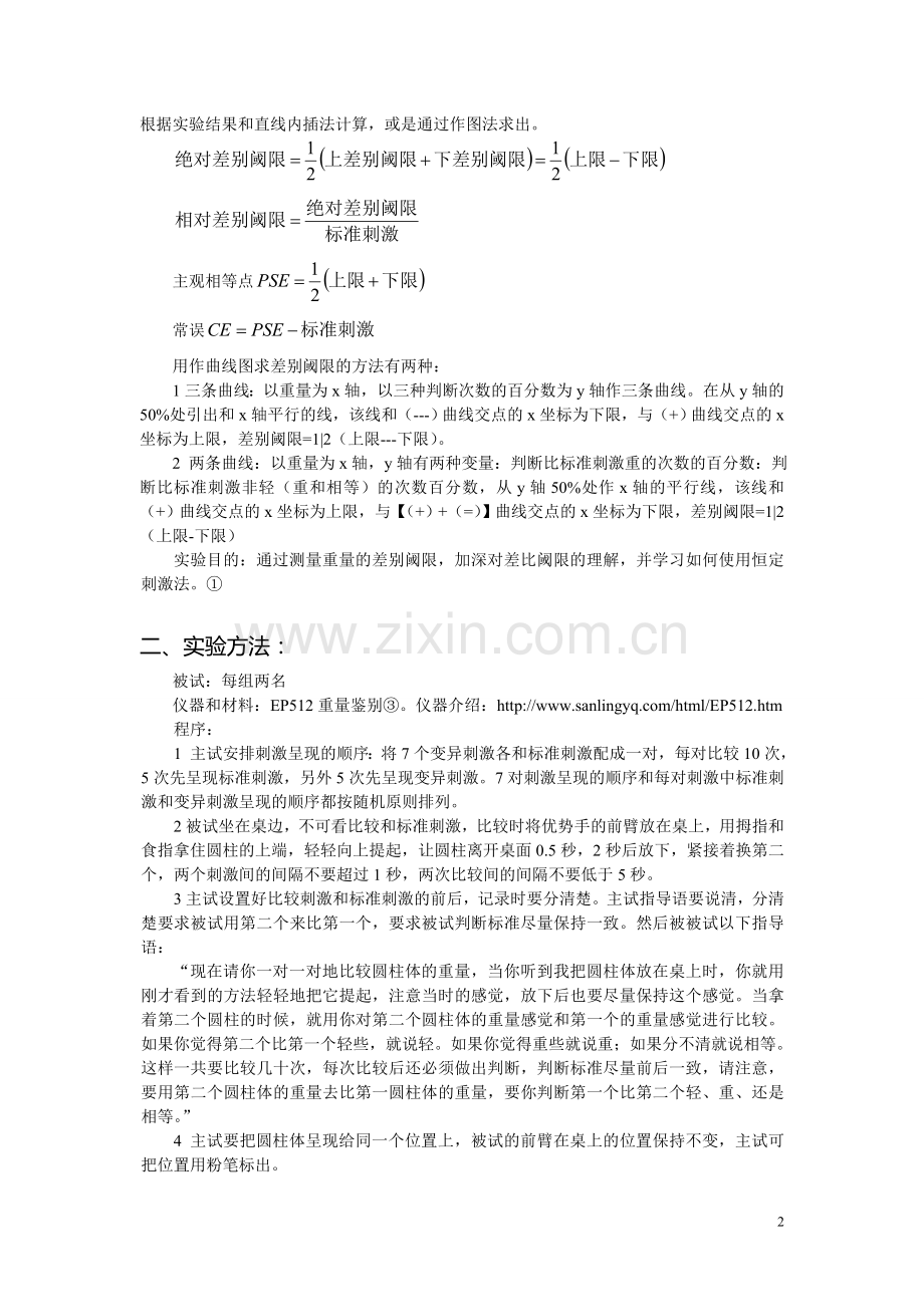 恒定刺激法测重量差别阈限.doc_第2页