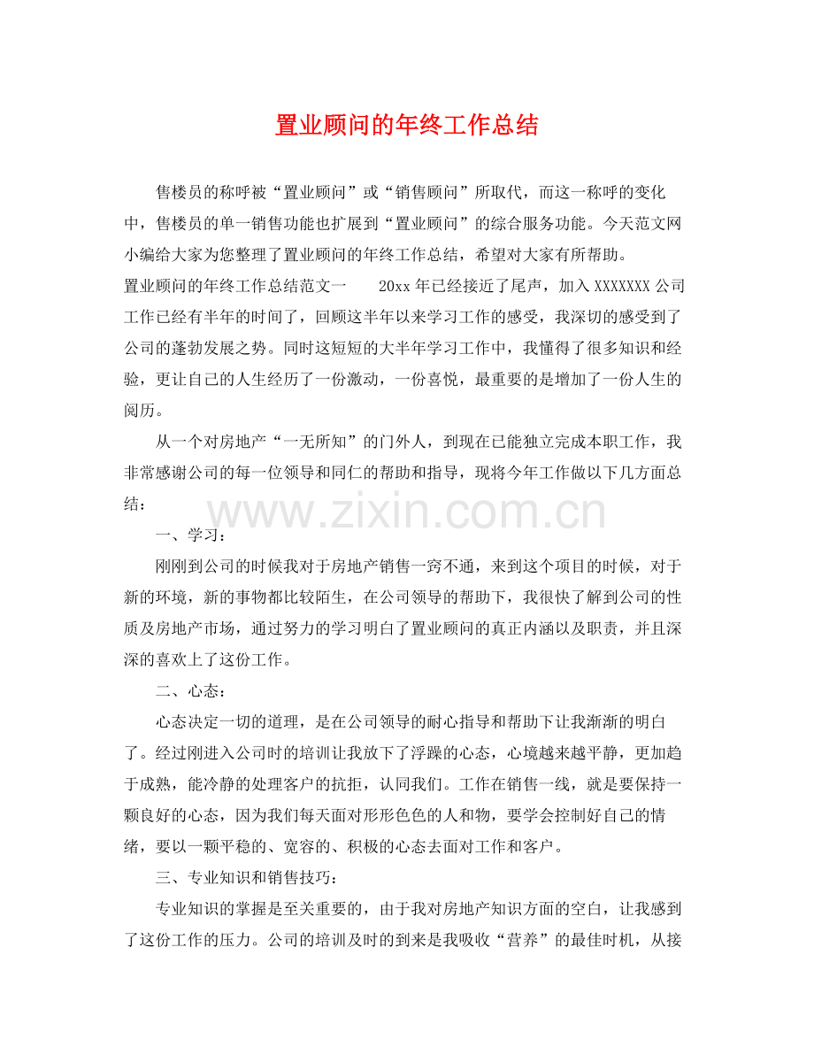 置业顾问的年终工作总结 .docx_第1页