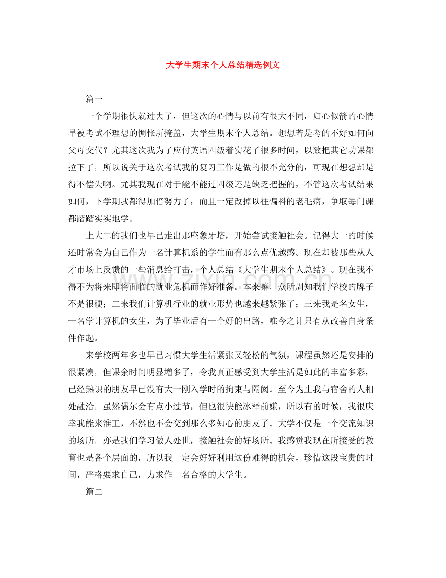 大学生期末个人总结例文.docx_第1页