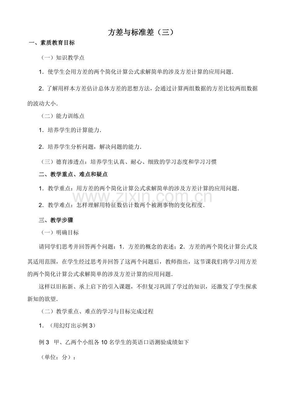 苏科版九年级数学方差与标准差（三）.doc_第1页