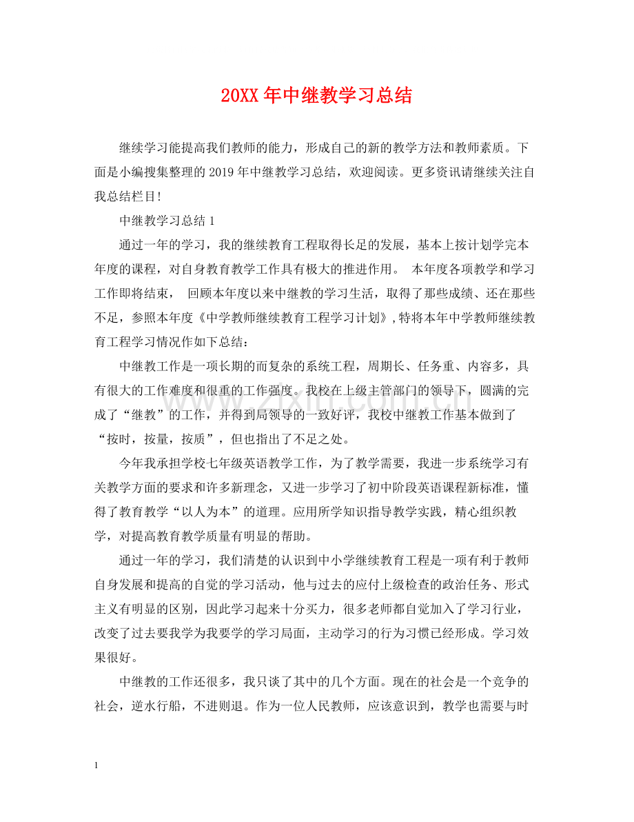 中继教学习总结.docx_第1页