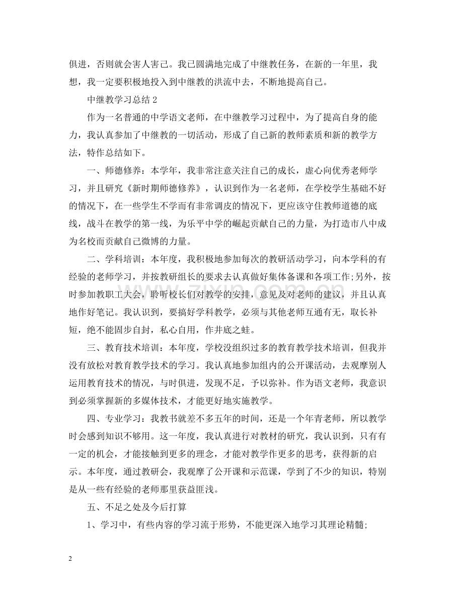 中继教学习总结.docx_第2页