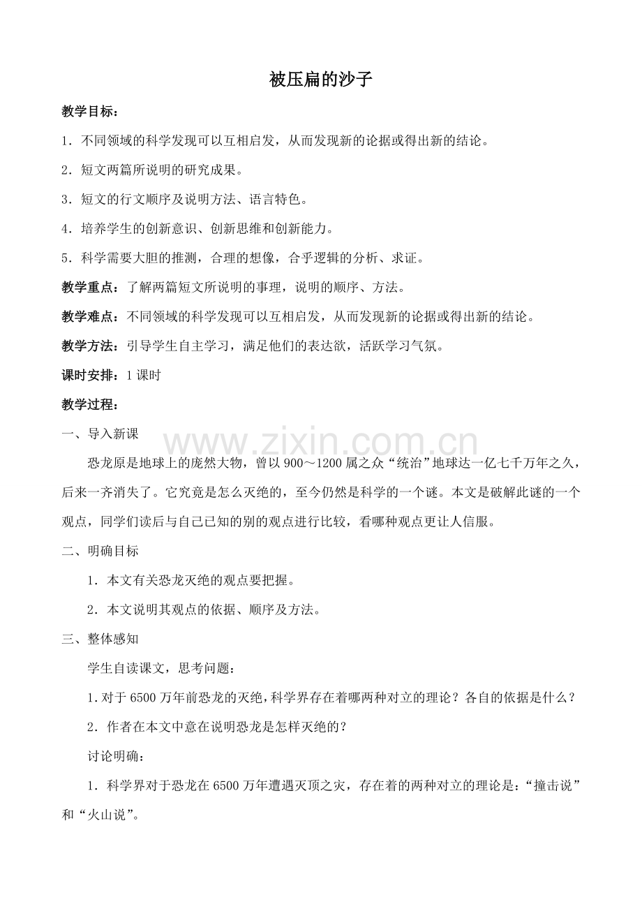 七年级语文下册被压扁的沙子鲁教版.doc_第1页
