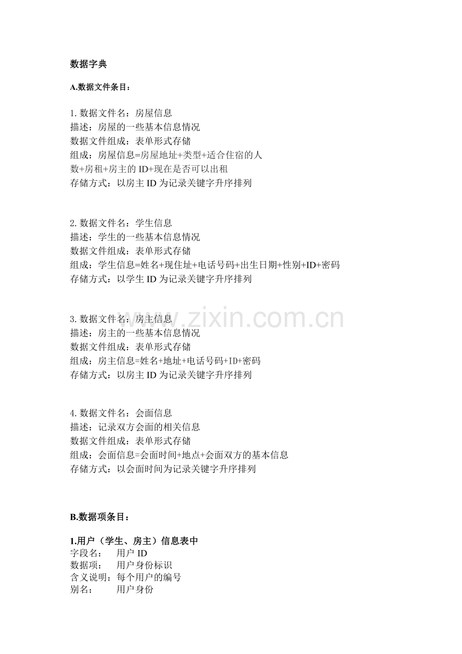房屋租赁系统数据字典.doc_第1页