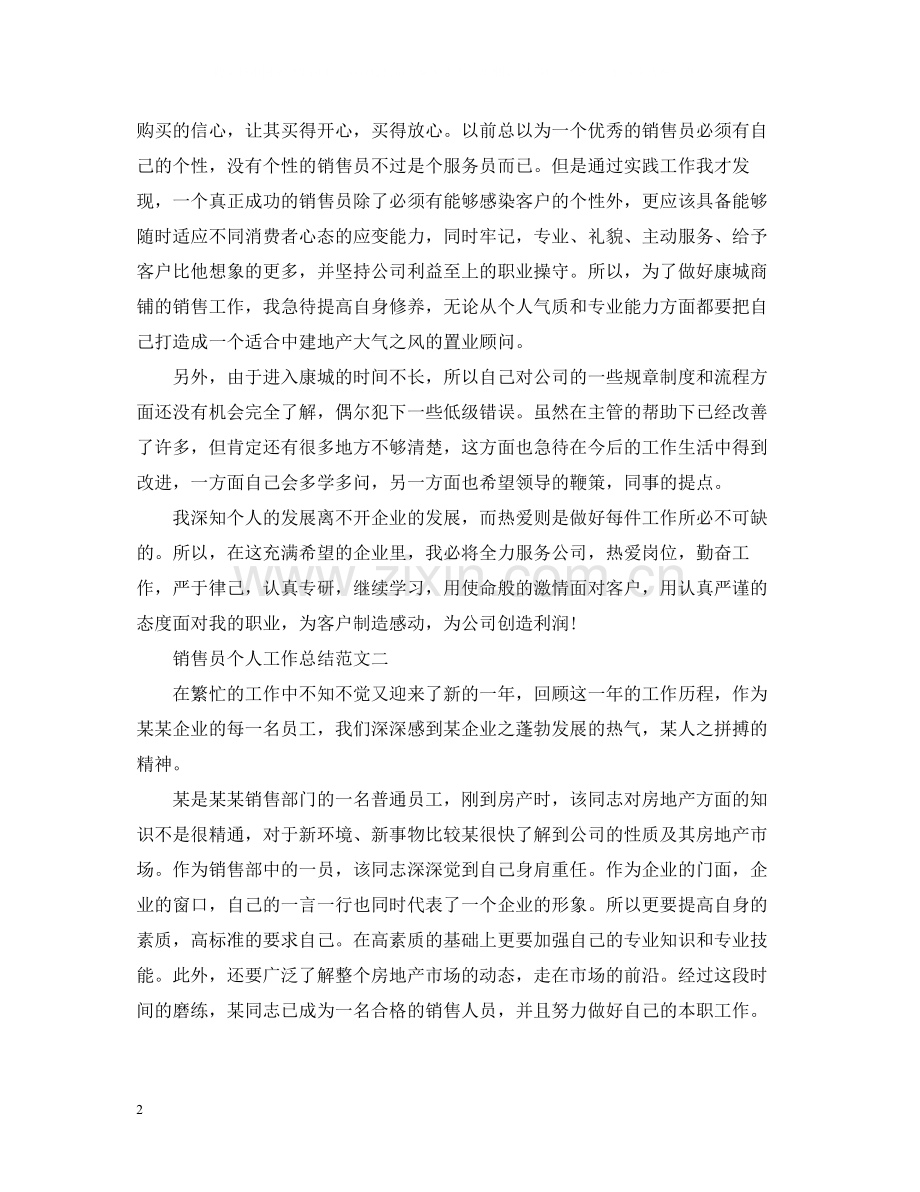 优秀销售员个人工作总结范文.docx_第2页