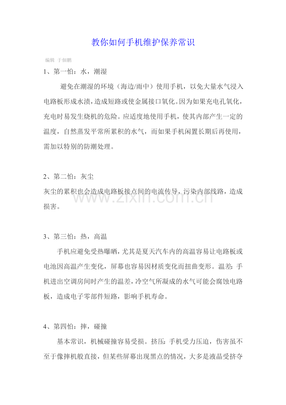 如何手机维护保养常识.doc_第1页