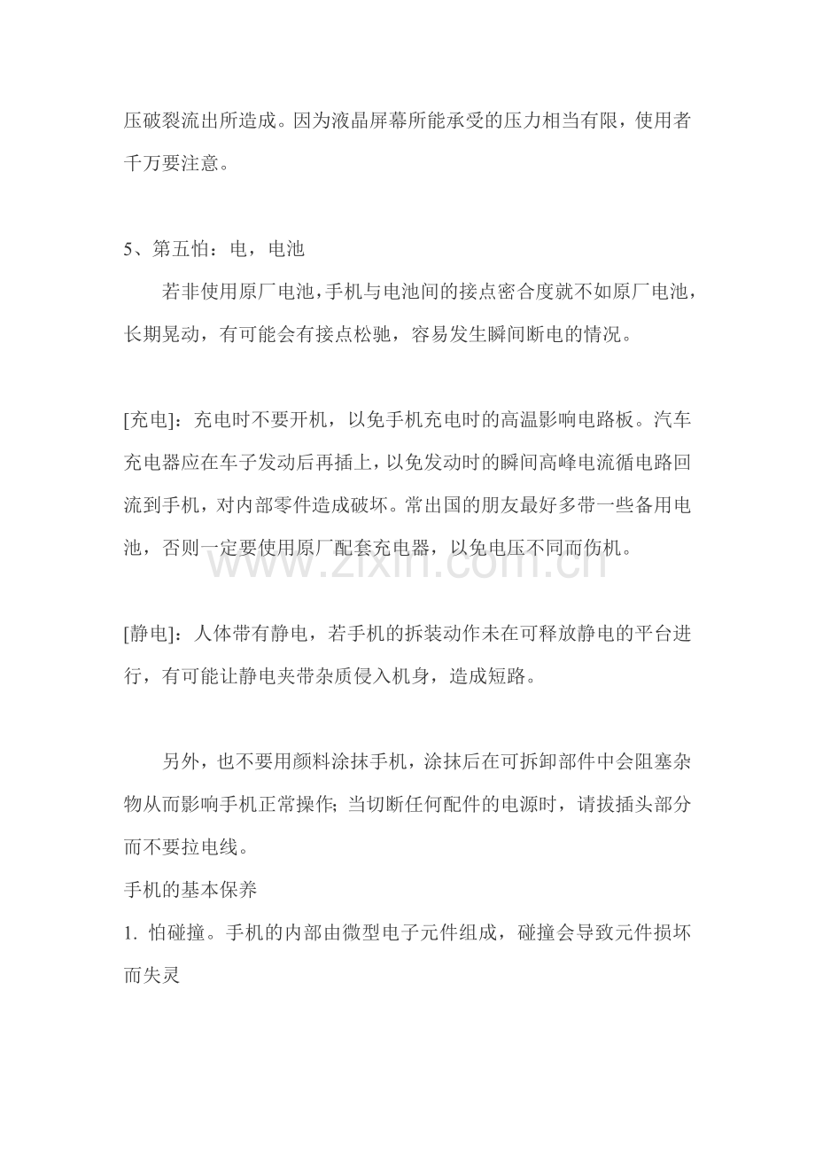 如何手机维护保养常识.doc_第2页