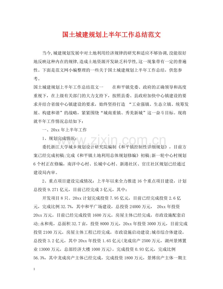 国土城建规划上半年工作总结范文.docx_第1页
