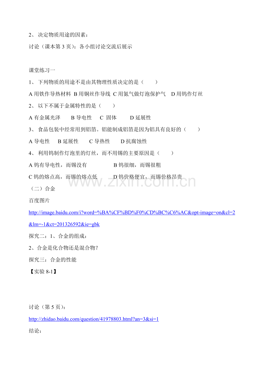化学《金属及金属材料》王洪芳.doc_第2页