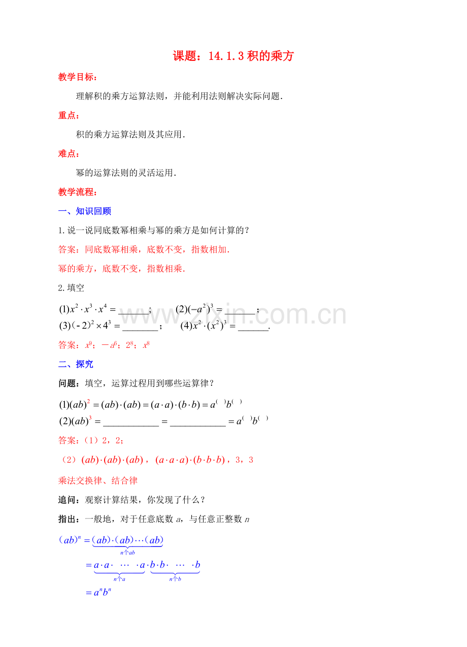 八年级数学上册 14.1 整式的乘法 14.1.3 积的乘方教案 （新版）新人教版-（新版）新人教版初中八年级上册数学教案.doc_第1页