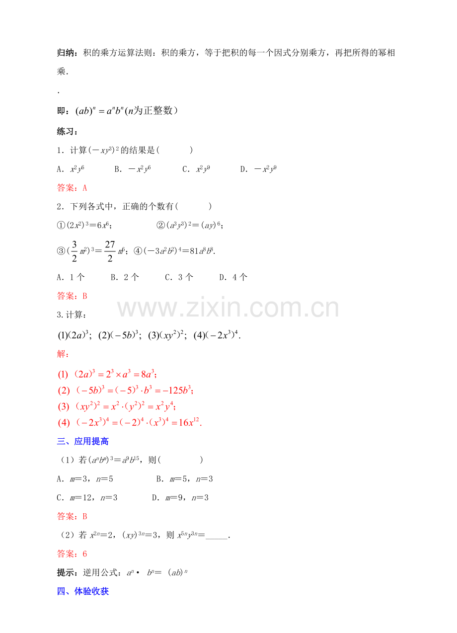 八年级数学上册 14.1 整式的乘法 14.1.3 积的乘方教案 （新版）新人教版-（新版）新人教版初中八年级上册数学教案.doc_第2页