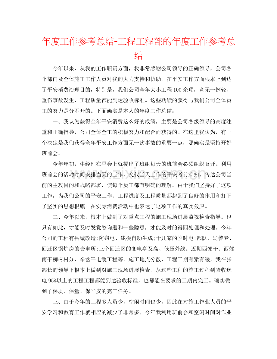 2021年度工作参考总结工程项目部的年度工作参考总结.docx_第1页