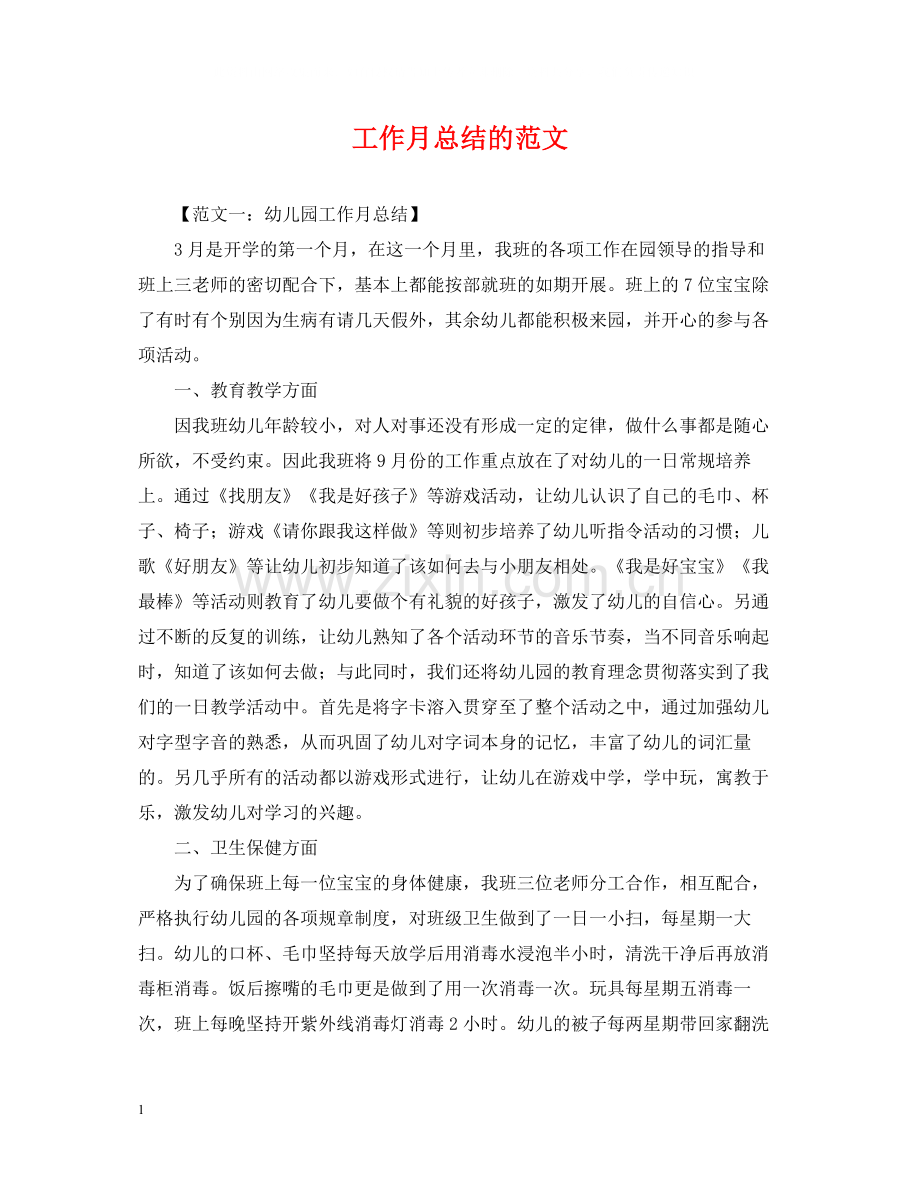 工作月总结的范文.docx_第1页