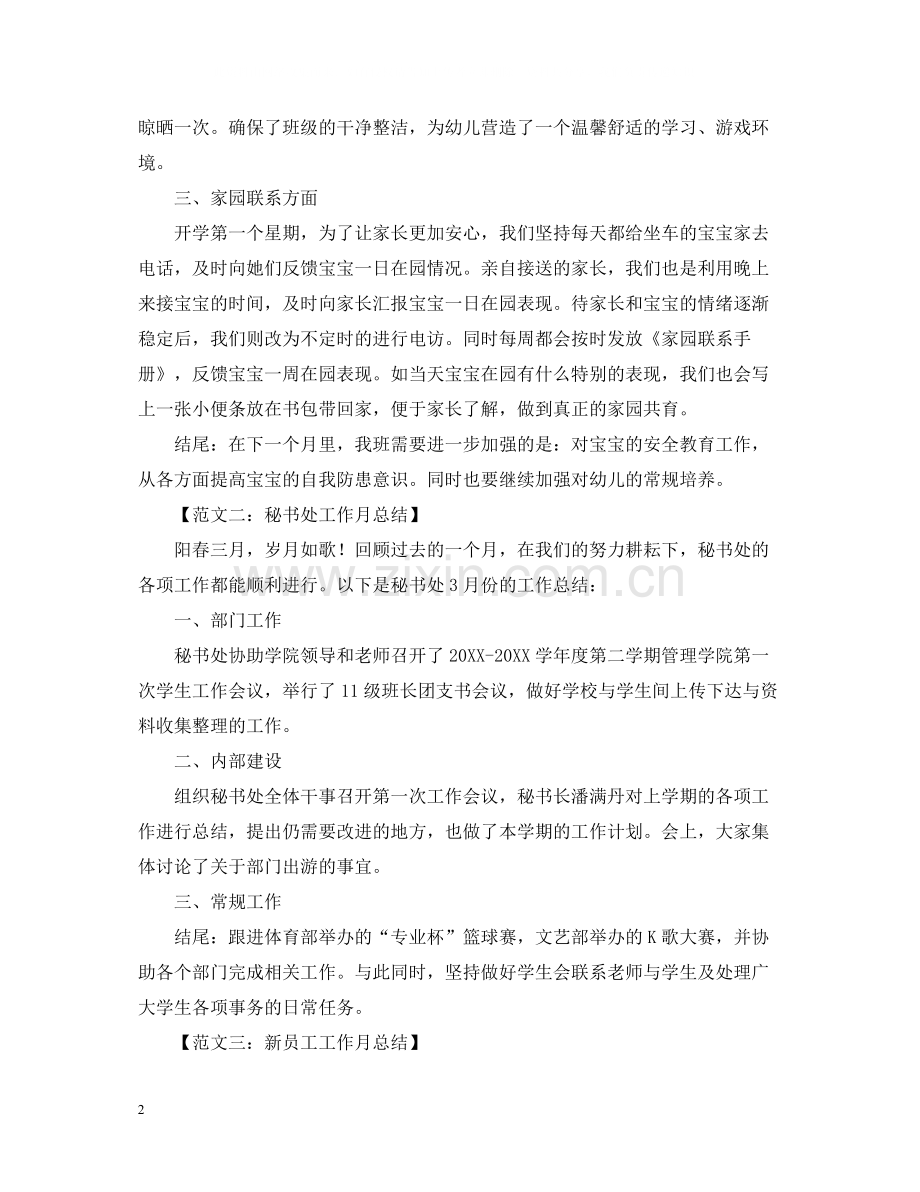 工作月总结的范文.docx_第2页