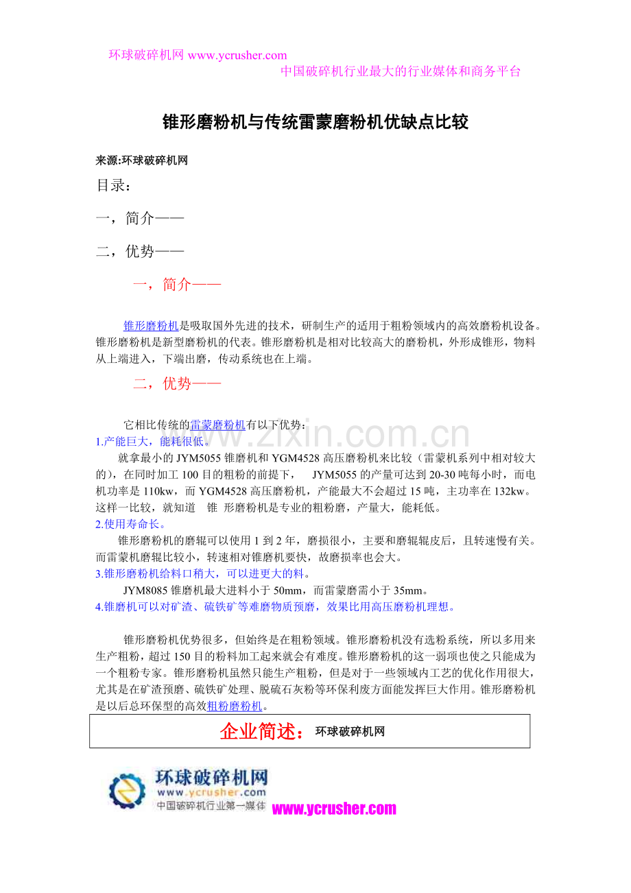 锥形磨粉机相比传统雷蒙磨粉机的优缺点分析.doc_第1页
