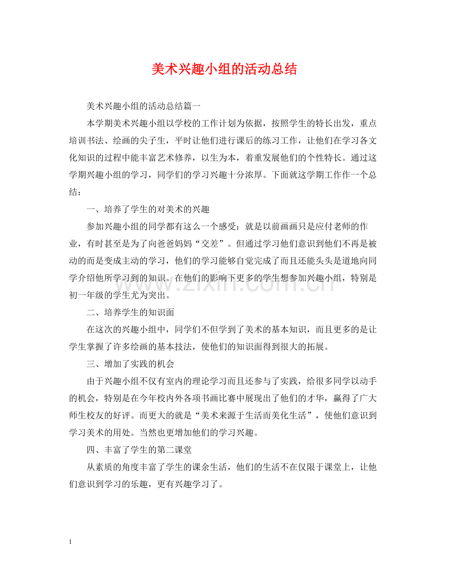 美术兴趣小组的活动总结.docx_第1页