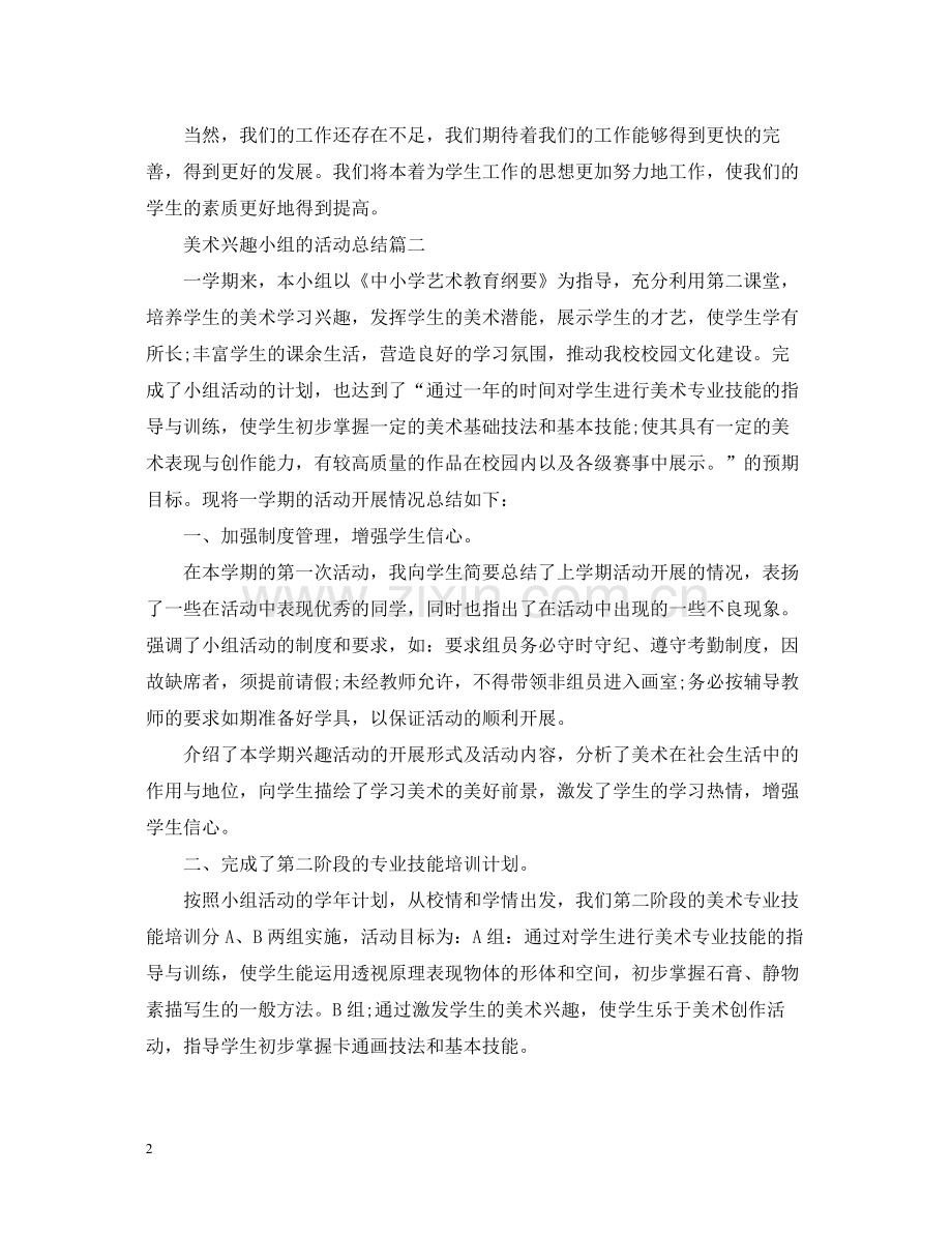 美术兴趣小组的活动总结.docx_第2页