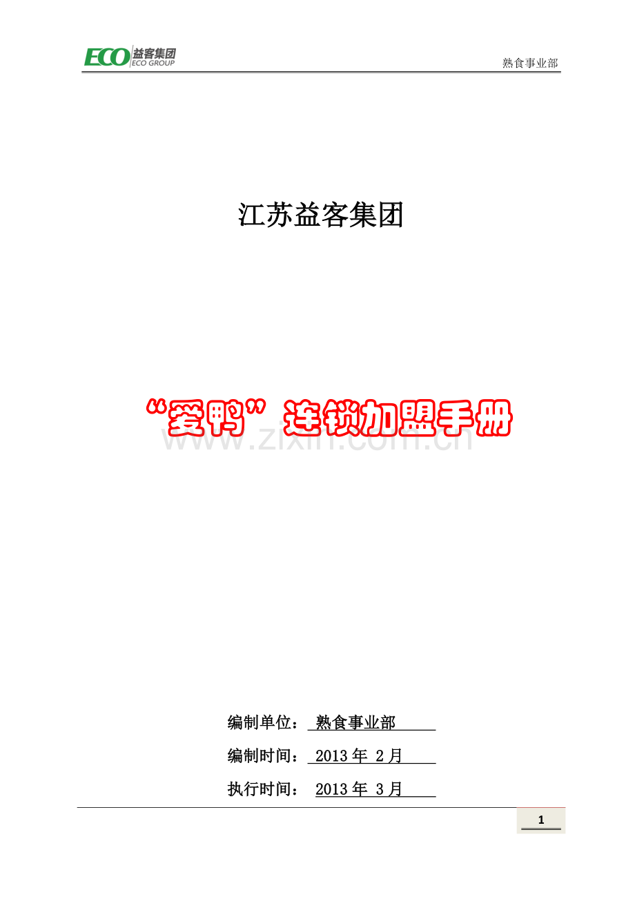 爱鸭加盟手册(1).doc_第1页