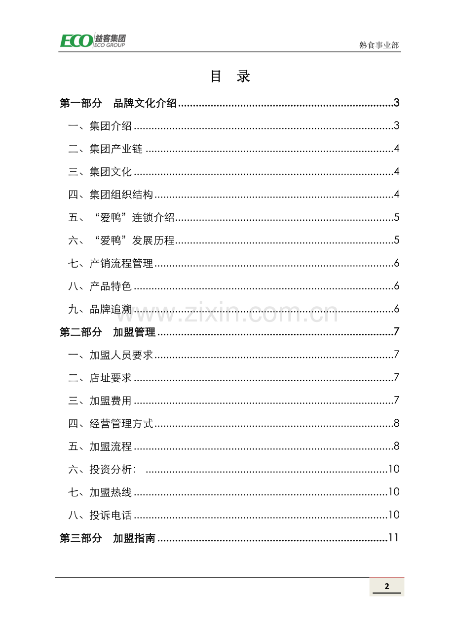 爱鸭加盟手册(1).doc_第2页