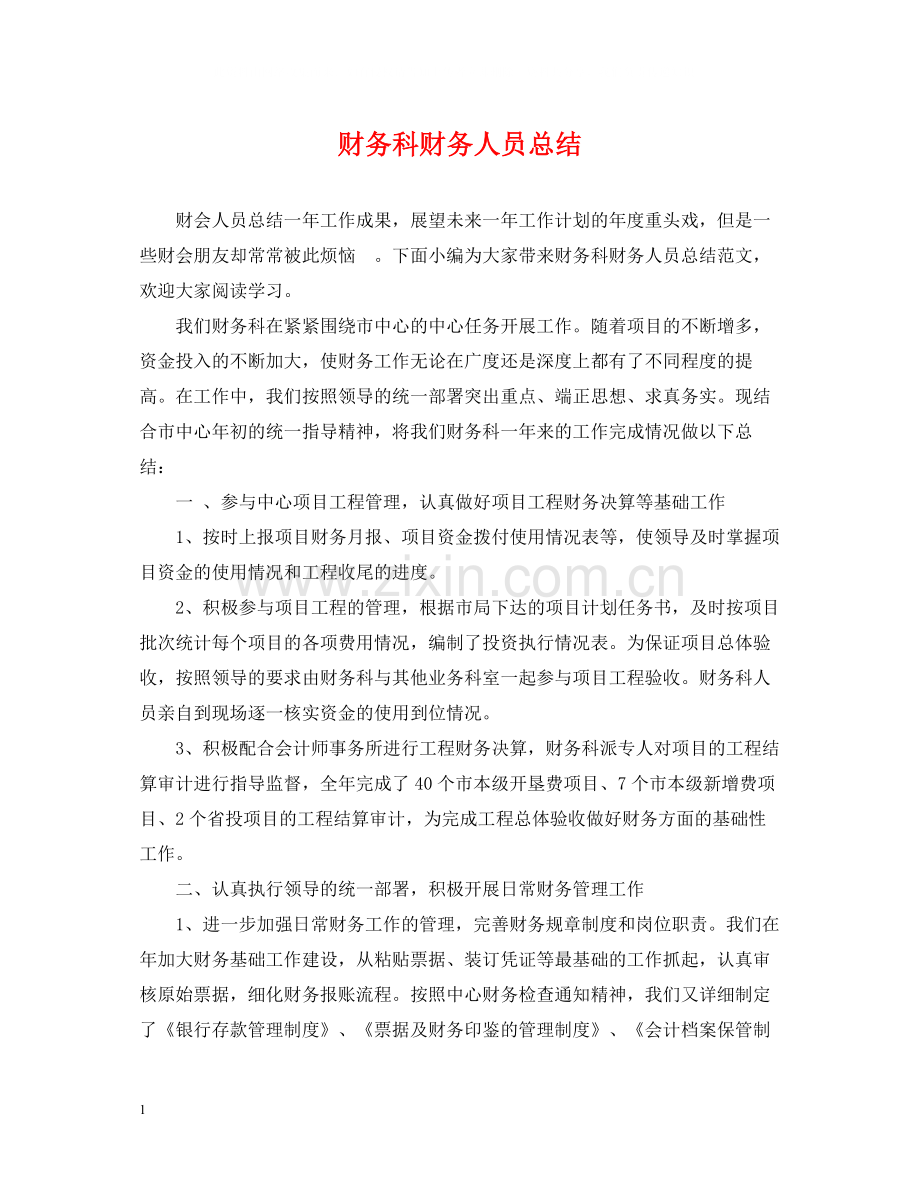财务科财务人员总结.docx_第1页