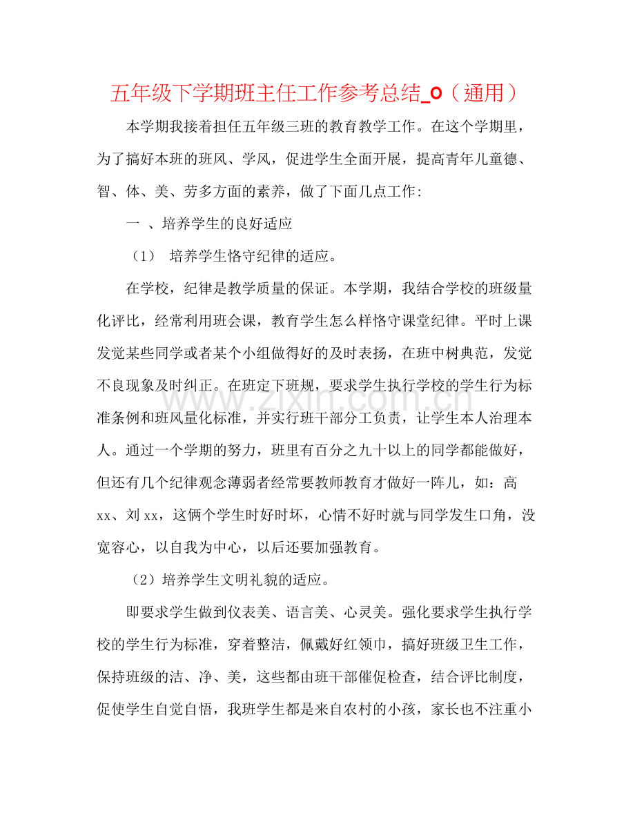 五年级下学期班主任工作参考总结_0（通用）.docx_第1页
