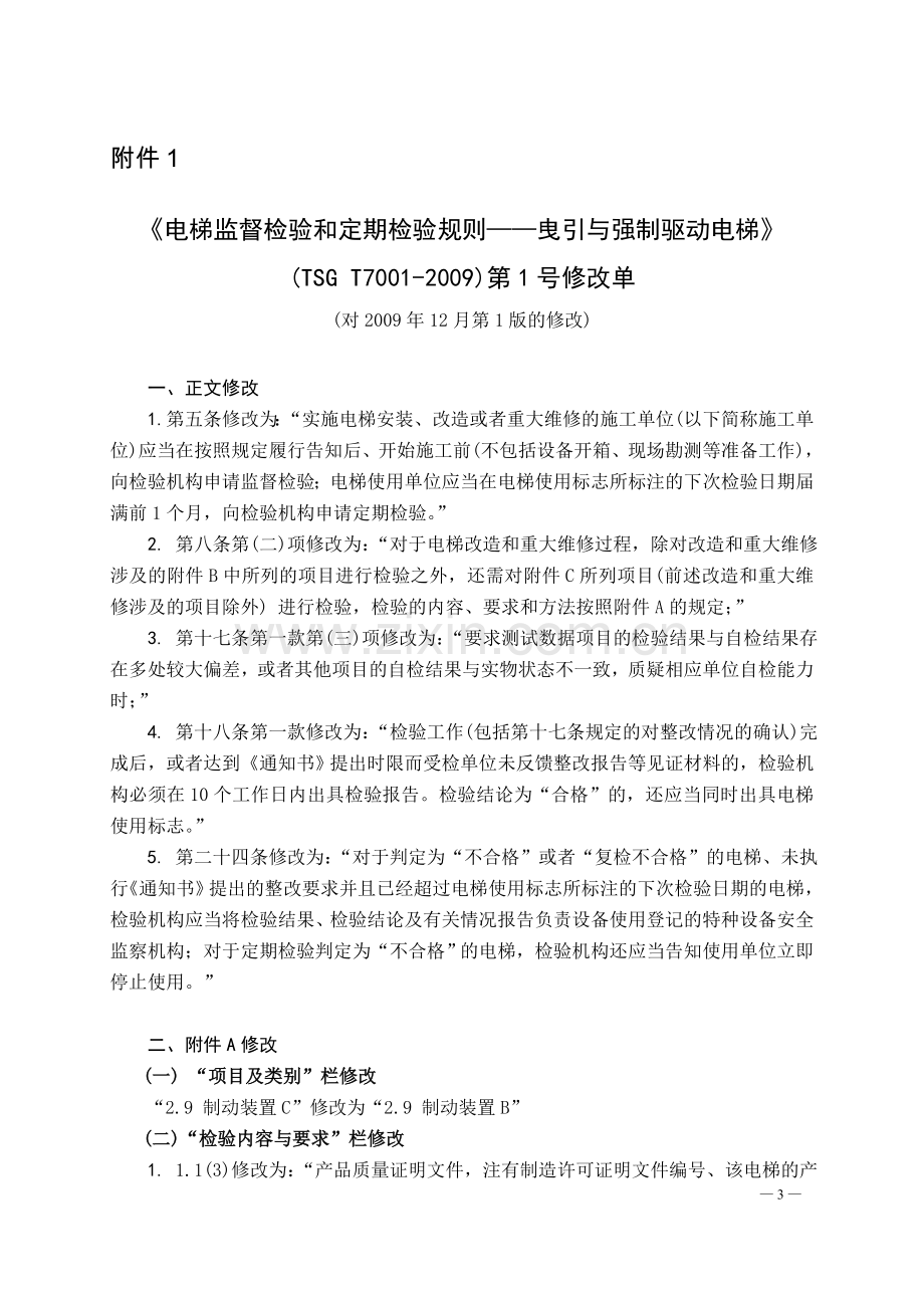 曳引与强制驱动电梯第1号修改单.doc_第1页