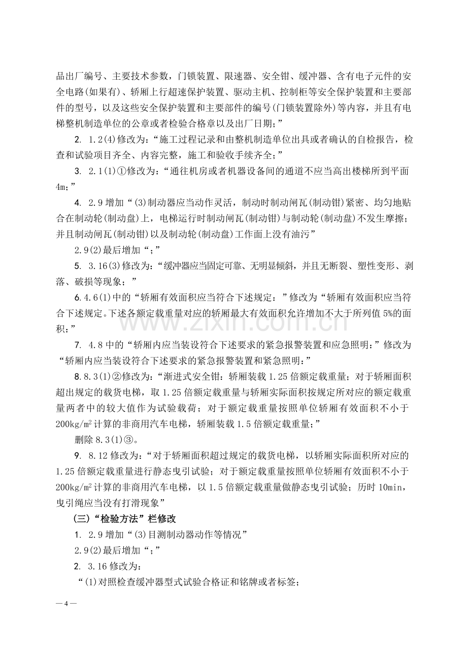 曳引与强制驱动电梯第1号修改单.doc_第2页
