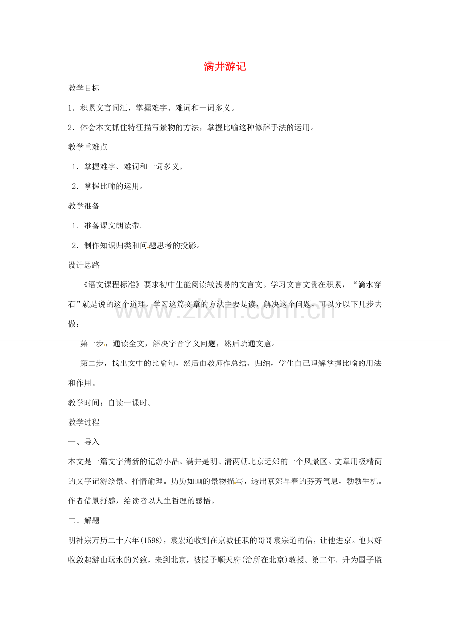 河南省信阳市第六高级中学八年级语文下册《第29课 满井游记》教案 人教新课标版.doc_第1页