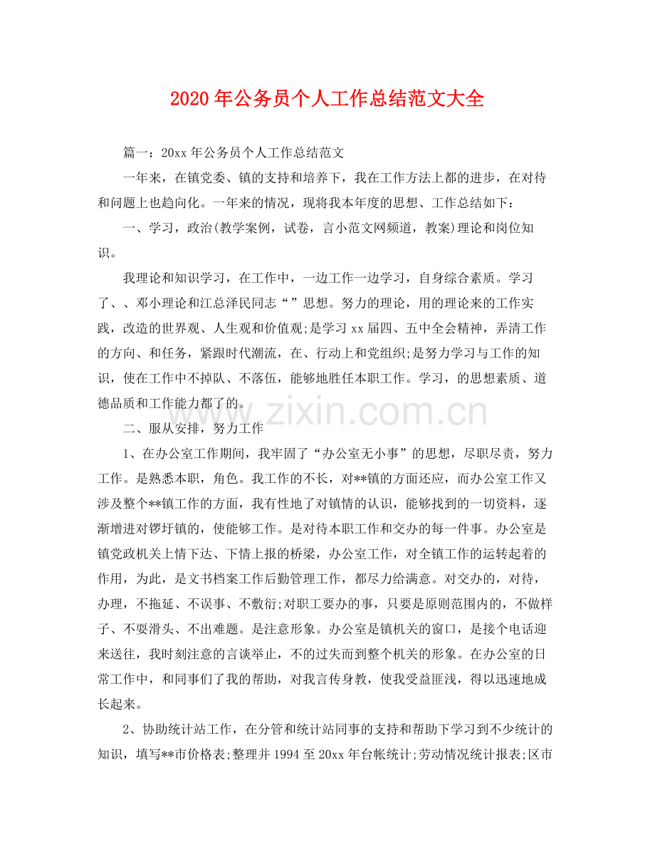 2020年公务员个人工作总结范文大全 .docx_第1页
