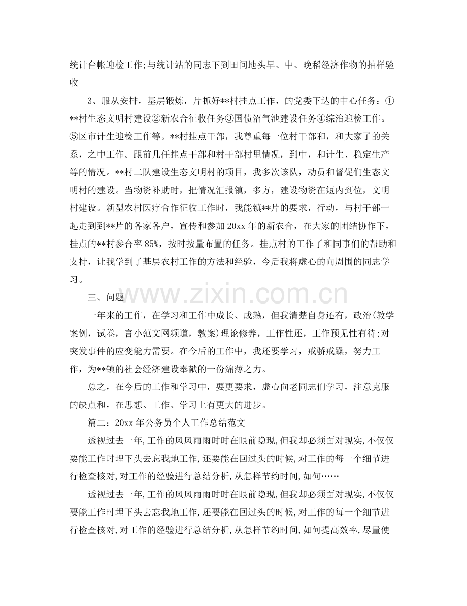 2020年公务员个人工作总结范文大全 .docx_第2页