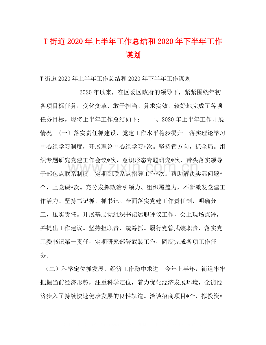 T街道年上半年工作总结和年下半年工作谋划.docx_第1页