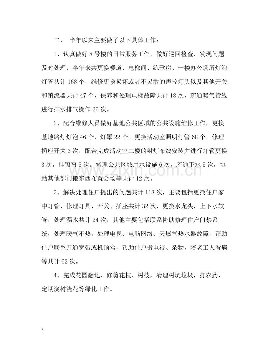 物业楼层管理上半年的工作总结.docx_第2页