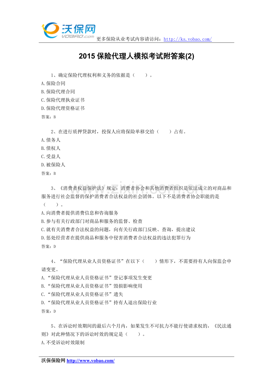2015保险代理人模拟考试附答案(2).doc_第1页