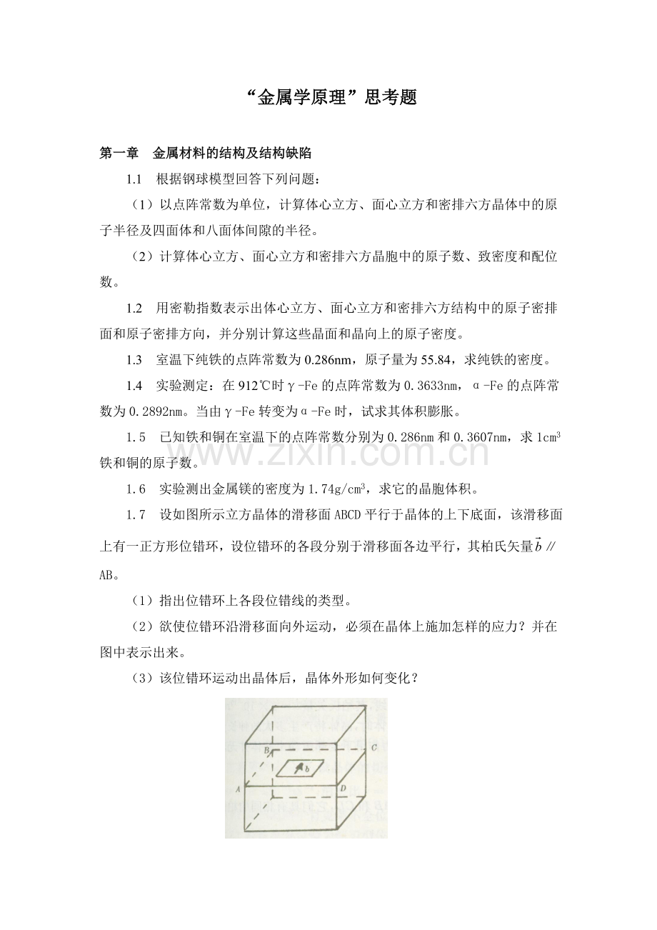 金属学原理思考题.doc_第1页