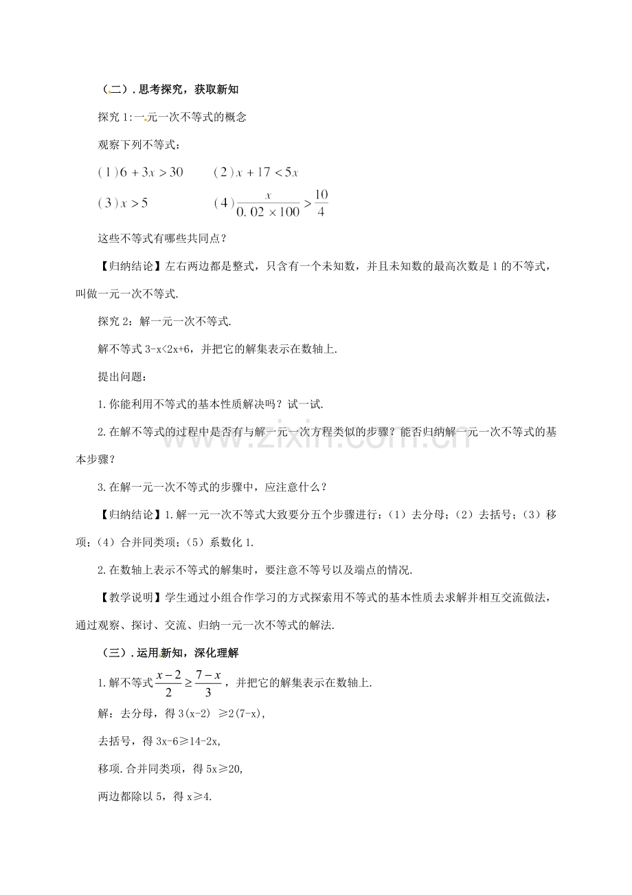 山东省郓城县杨庄集镇八年级数学下册 2.4 第1课时 一元一次不等式及其解法教案 （新版）北师大版-（新版）北师大版初中八年级下册数学教案.doc_第2页