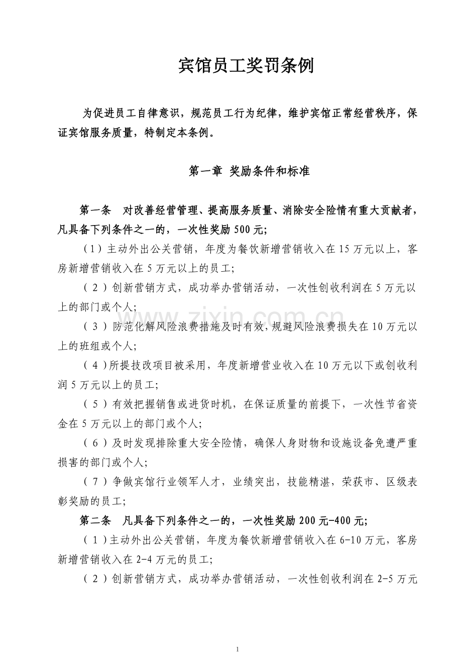 员工奖罚条例123.doc_第1页