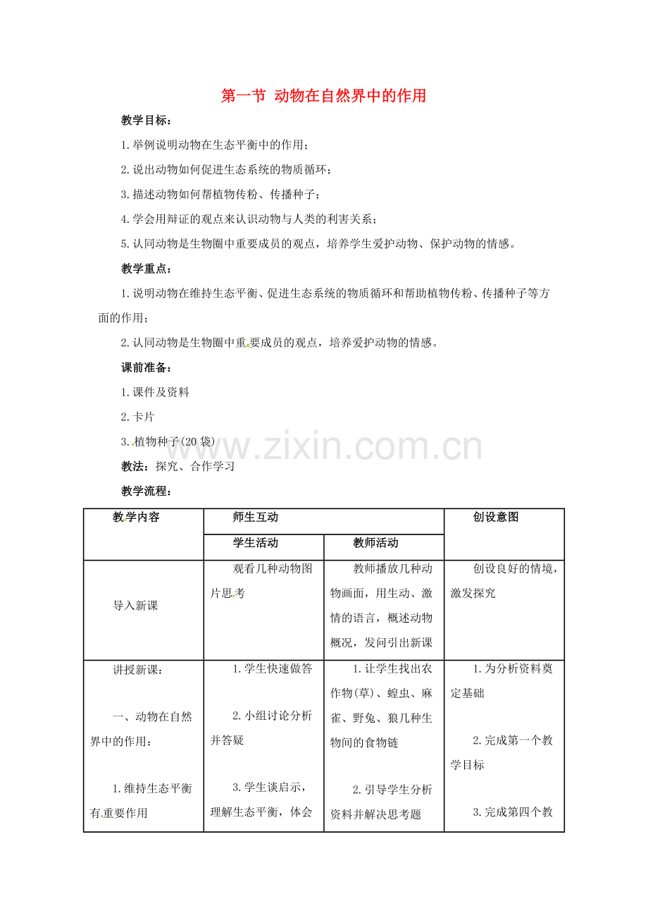 八年级生物上册 第一节 动物在自然界中的作用教案人教版.doc_第1页