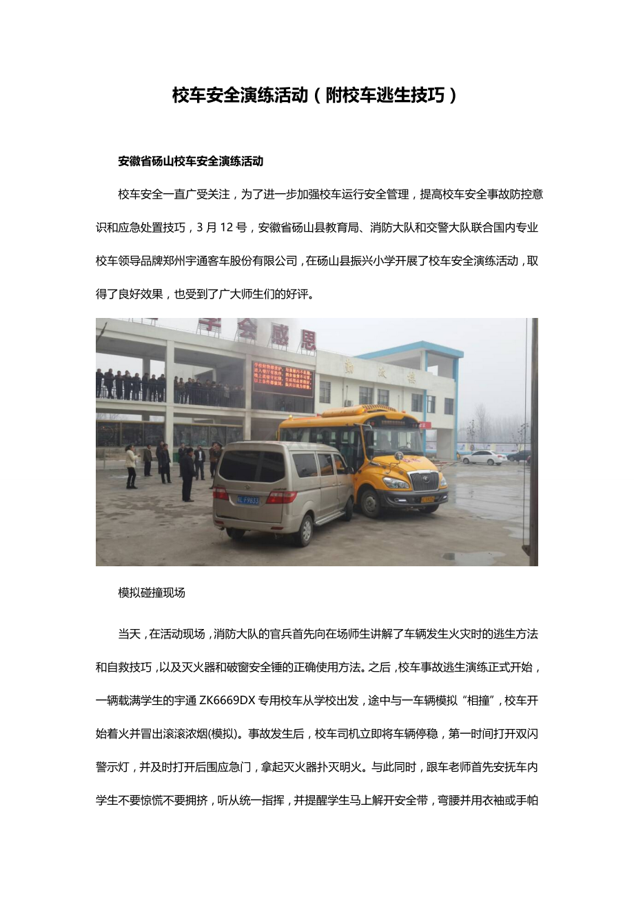 校车安全演练活动(附校车逃生技巧).doc_第1页