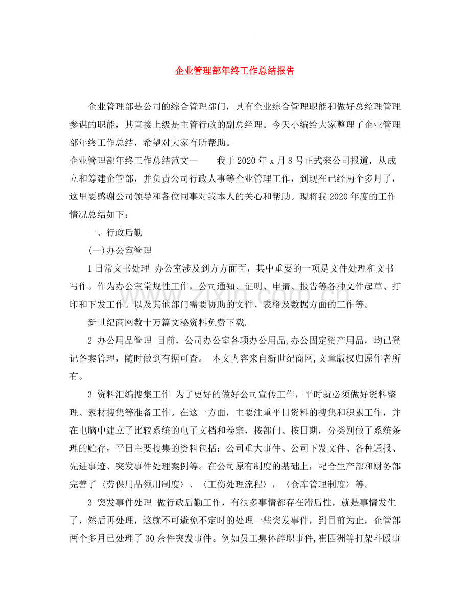 企业管理部年终工作总结报告.docx_第1页