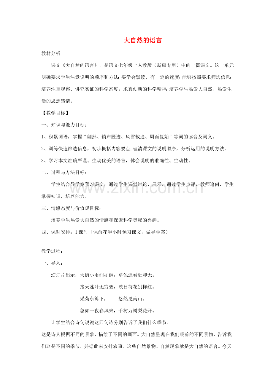 七年级语文上册 3.13《大自然的语言》教案 人教版（新疆专用）-旧人教版初中七年级上册语文教案.doc_第1页
